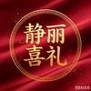 静丽喜礼红包工厂