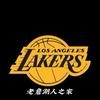 爱湖人NBA