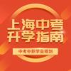 上海中考升学指导规划