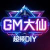 Gm大仙丶超频DIY