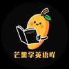 芒果学英语吖