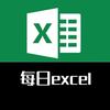 每日Excel