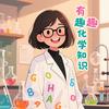 小锂带你学化学