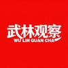 武林观察