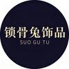 锁骨兔饰品