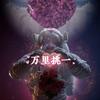 ONE里挑一