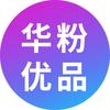 华粉优品