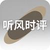 听风时评