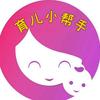 育儿小帮手