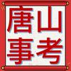 唐山事业编领考