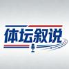 体坛叙说