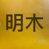 明木汽车配件