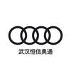 一汽奥迪武汉恒信奥通