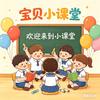 宝贝小课堂🎓