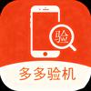 多多验机