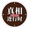 真相进行时