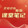 新华课堂笔记教材中心