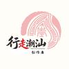 行走潮汕创作者