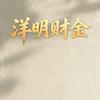 洋明