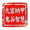 九宫纳甲～鬼谷智慧