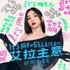 ELLA陈嘉桦吧