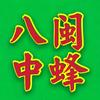 八闽中蜂