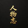 人物志·人间风骨