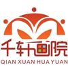 千轩画院艺术工作室
