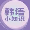 韩语小知识ing