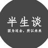 半生谈
