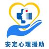 太原市安定心理援助中心