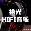 拾光·HIFI音乐