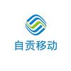 自贡移动