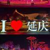 I❤️延庆🅥