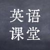 英语课堂