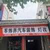 卡米秀车饰界汽车装饰(授权店)