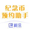 藏讯纪念币预约助手