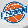 广东优盛篮球俱乐部