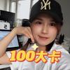 100大卡