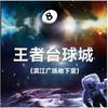 王者台球城