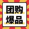 团购爆品