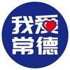 我爱常德