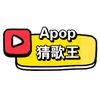 Apop猜歌王