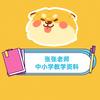 中小学教学资料