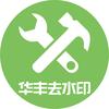 华小丰去水印