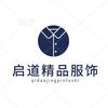 启道精品服装商行