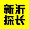 新沂探长