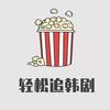 轻松追韩剧