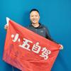 星驰小五自驾