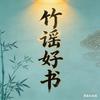 竹谣好物集